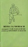 Zhena za Monasi
