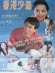 Xiang gang shao ye