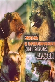 Zhizn i priklyucheniya chetyrekh druzei 1. Zakadychnye vragi. 2. Nachalo puti.