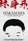 Hakamada: The Longest Held Death Row Inmate in the World