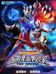 Mega Monster Battle: Ultra Galaxy Legends The Movie