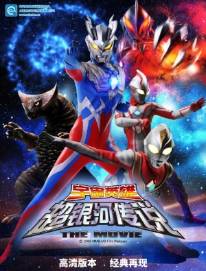 Mega Monster Battle: Ultra Galaxy Legends The Movie