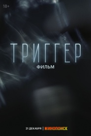 Trigger