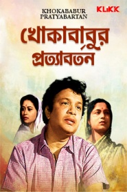 Khoka Babur Pratyabartan