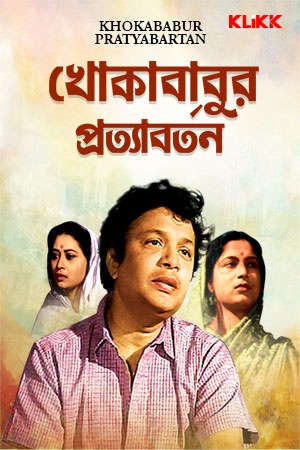 Khoka Babur Pratyabartan