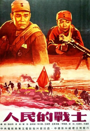 Ren min de zhan shi