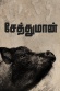 Seththumaan