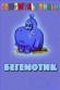 A Little Hippo