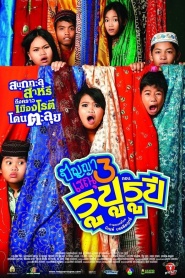 Panya Raenu 3 Rupu Rupee