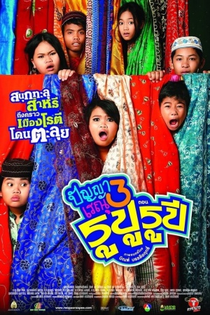 Panya Raenu 3 Rupu Rupee
