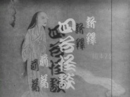 Shinshaku Yotsuya kaidan: kôhen